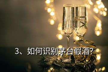 3、如何識(shí)別茅臺(tái)假酒？