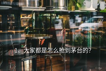 1、大家都是怎么搶到茅臺(tái)的？