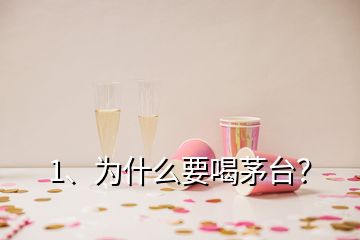 1、為什么要喝茅臺(tái)？