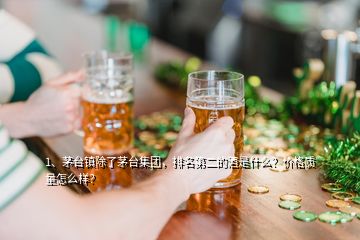 1、茅臺鎮(zhèn)除了茅臺集團，排名第二的酒是什么？價格質量怎么樣？