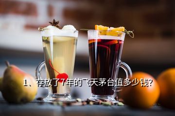 1、存放了7年的飛天茅臺值多少錢？