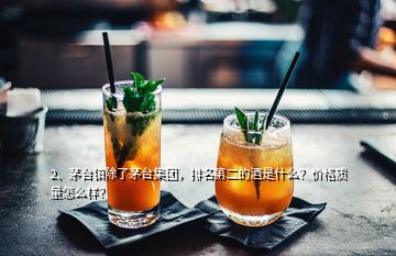 2、茅臺鎮(zhèn)除了茅臺集團(tuán)，排名第二的酒是什么？價(jià)格質(zhì)量怎么樣？