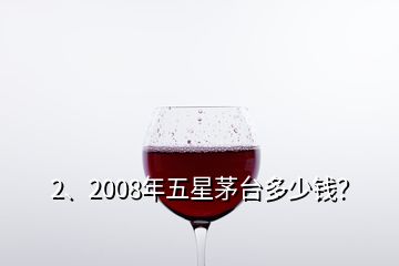 2、2008年五星茅臺(tái)多少錢(qián)？