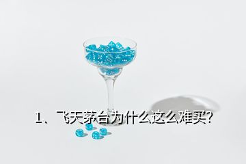 1、飛天茅臺(tái)為什么這么難買(mǎi)？