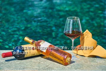 2、長(zhǎng)生生物毛利率達(dá)91.59%超過(guò)茅臺(tái)，為什么疫苗利潤(rùn)會(huì)這么高？