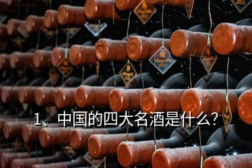 1、中國(guó)的四大名酒是什么？