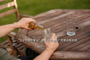 2、“五十年陳年茅臺”和五十年前出廠的茅臺有何異同？