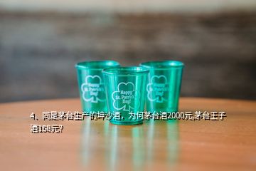 4、同是茅臺(tái)生產(chǎn)的坤沙酒，為何茅臺(tái)酒2000元,茅臺(tái)王子酒158元？