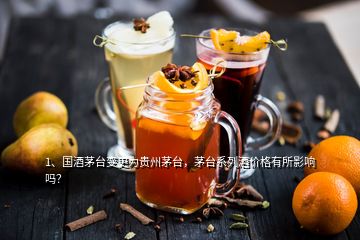 1、國(guó)酒茅臺(tái)變更為貴州茅臺(tái)，茅臺(tái)系列酒價(jià)格有所影響嗎？