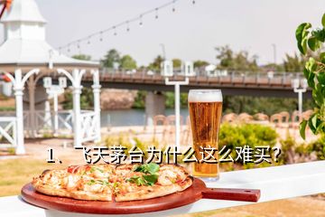 1、飛天茅臺(tái)為什么這么難買？