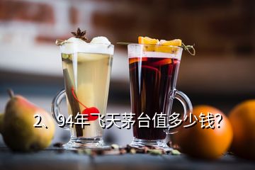 2、94年飛天茅臺(tái)值多少錢？