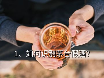 1、如何識(shí)別茅臺(tái)假酒？