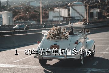 1、80年茅臺(tái)單瓶值多少錢(qián)？