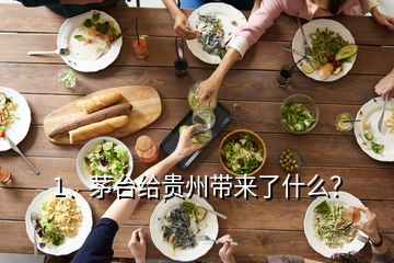 1、茅臺給貴州帶來了什么？