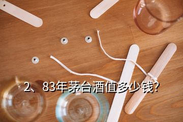 2、83年茅臺(tái)酒值多少錢(qián)？