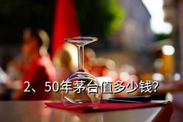 2、50年茅臺值多少錢？