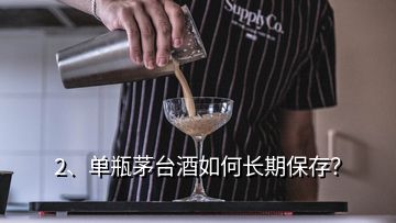 2、單瓶茅臺(tái)酒如何長期保存？