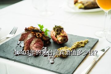 1、03年的茅臺(tái)迎賓酒值多少錢(qián)？