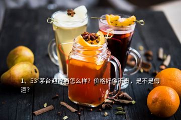 1、53°茅臺(tái)迎賓酒怎么樣？?jī)r(jià)格好像不貴，是不是假酒？