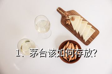 1、茅臺(tái)該如何存放？