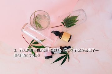 2、有人說醬香白酒最佳度數(shù)為53度，為什么茅臺(tái)出了一款51度的漢醬呢？