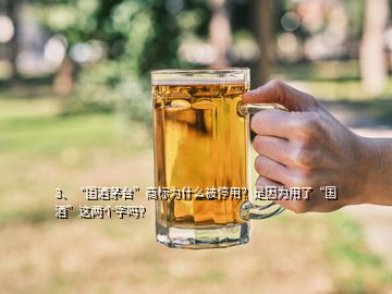 3、“國(guó)酒茅臺(tái)”商標(biāo)為什么被停用？是因?yàn)橛昧恕皣?guó)酒”這兩個(gè)字嗎？