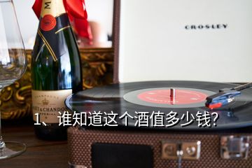 1、誰知道這個酒值多少錢？