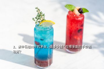 2、家中有瓶83年的茅臺，值多少錢？在哪里能出手價錢較好？