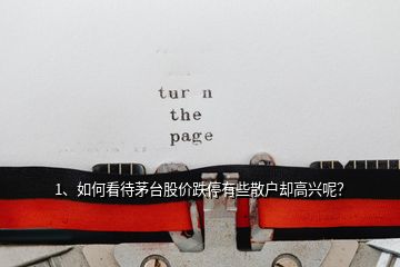 1、如何看待茅臺(tái)股價(jià)跌停有些散戶卻高興呢？