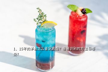 1、15年的茅臺(tái)怎么鑒定真假？容易識(shí)別的方法有哪些？