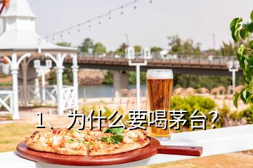 1、為什么要喝茅臺(tái)？