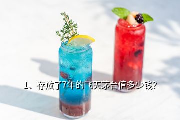 1、存放了7年的飛天茅臺(tái)值多少錢？