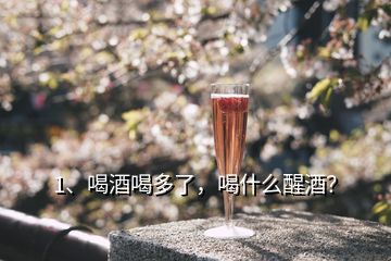 1、喝酒喝多了，喝什么醒酒？