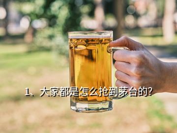 1、大家都是怎么搶到茅臺(tái)的？