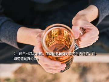 2、過年回河北老家，朋友圈總是有人賣茅臺內供酒，想知道酒是真的嗎？