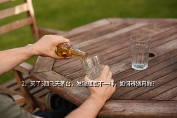 2、買了3瓶飛天茅臺，發(fā)現(xiàn)瓶底不一樣，如何辨別真假？