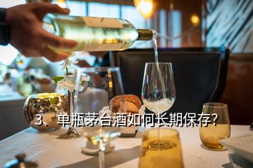 3、單瓶茅臺酒如何長期保存？