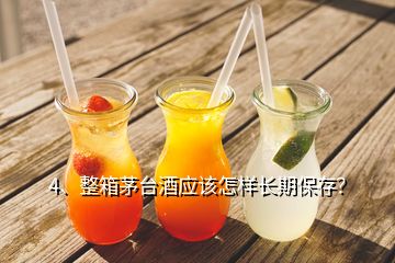 4、整箱茅臺酒應(yīng)該怎樣長期保存？