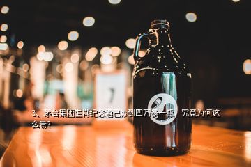 3、茅臺集團生肖紀念酒已炒到四萬多一瓶，究竟為何這么貴？