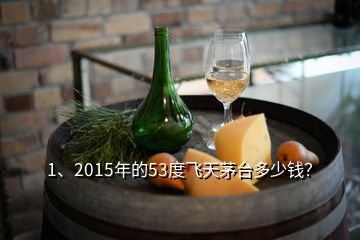 1、2015年的53度飛天茅臺多少錢？