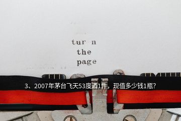 3、2007年茅臺飛天53度酒1件，現(xiàn)值多少錢1瓶？