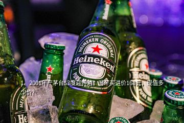 1、2001年產茅臺53度迎賓酒，當年買進價168元，現(xiàn)值多少價？