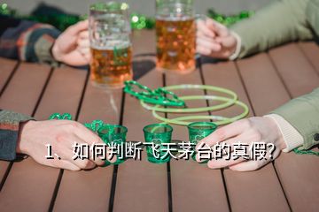 1、如何判斷飛天茅臺(tái)的真假？