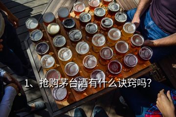 1、搶購茅臺酒有什么訣竅嗎？