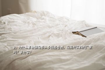 2、為什么茅臺(tái)鎮(zhèn)有那么多假醬香酒，有真材實(shí)料的廠家嗎？求分享？