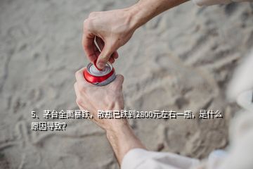 5、茅臺全面暴跌，散瓶已跌到2800元左右一瓶，是什么原因?qū)е拢?></p><p>看題目，感覺得有點嚇人，用茅臺全面暴跌，來形容這次茅臺股價的調(diào)整。任何市場行為都有漲有跌，大家都知道，股票自上市日起以后就進入到了市場自由調(diào)節(jié)行列，股票的價格在一定情況下，由于它業(yè)績的波動也會影響到股價的波動，有的時候會被某些大戶個人或者是大集團進行價格操作，或者是有幾家大集團合伙操作某一支股票，將股價從低價炒到高價，那也是這只股票有值得被炒作的題材，如果一個股票壓根就沒有被炒作的題材，也不會被人拿來炒作。</p>
</div>
</div>
<div   id=