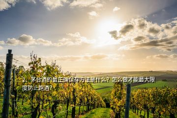 2、茅臺(tái)酒的最正確保存方法是什么？怎么做才能最大限度防止跑酒？