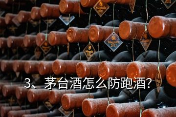 3、茅臺(tái)酒怎么防跑酒？