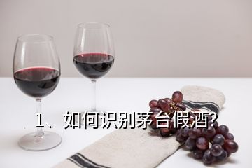 1、如何識別茅臺假酒？