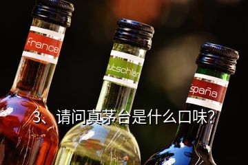 3、請問真茅臺是什么口味？